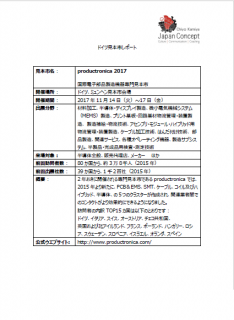 Productronica2017見本市レポート